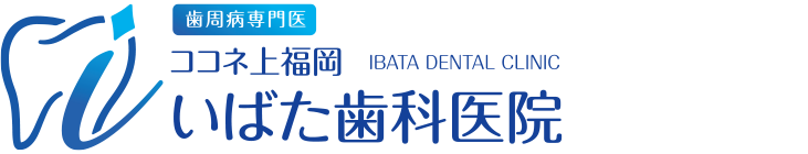 歯周病専門医 ココネ上福岡いばた歯科医院